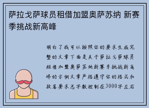 萨拉戈萨球员租借加盟奥萨苏纳 新赛季挑战新高峰