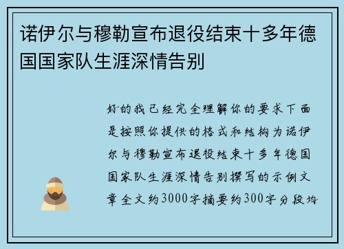 诺伊尔与穆勒宣布退役结束十多年德国国家队生涯深情告别 诺伊尔与穆勒宣布退役结束十多年德国国家队生涯深情告别
