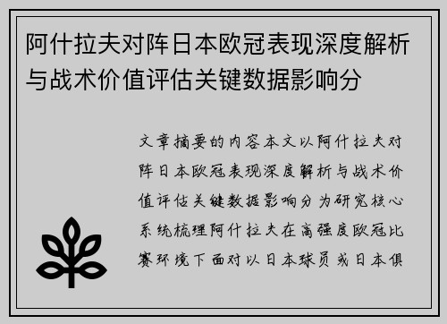 阿什拉夫对阵日本欧冠表现深度解析与战术价值评估关键数据影响分 阿什拉夫对阵日本欧冠表现深度解析与战术价值评估关键数据影响分