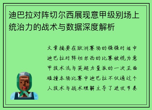 迪巴拉对阵切尔西展现意甲级别场上统治力的战术与数据深度解析 迪巴拉对阵切尔西展现意甲级别场上统治力的战术与数据深度解析