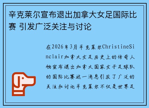 辛克莱尔宣布退出加拿大女足国际比赛 引发广泛关注与讨论