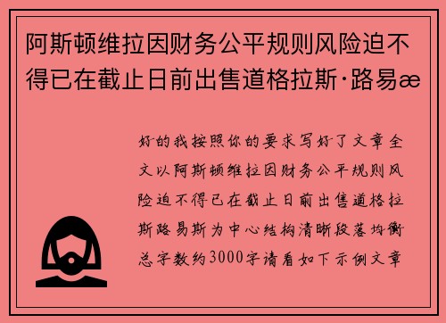 阿斯顿维拉因财务公平规则风险迫不得已在截止日前出售道格拉斯·路易斯 阿斯顿维拉因财务公平规则风险迫不得已在截止日前出售道格拉斯·路易斯