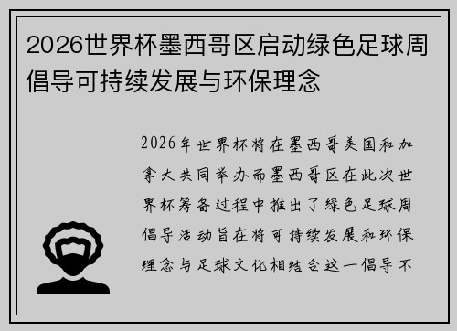 2026世界杯墨西哥区启动绿色足球周倡导可持续发展与环保理念