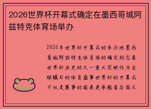 2026世界杯开幕式确定在墨西哥城阿兹特克体育场举办