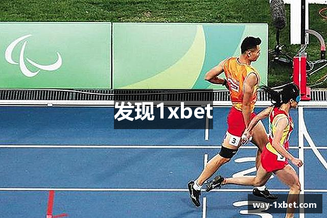 发现1xbet