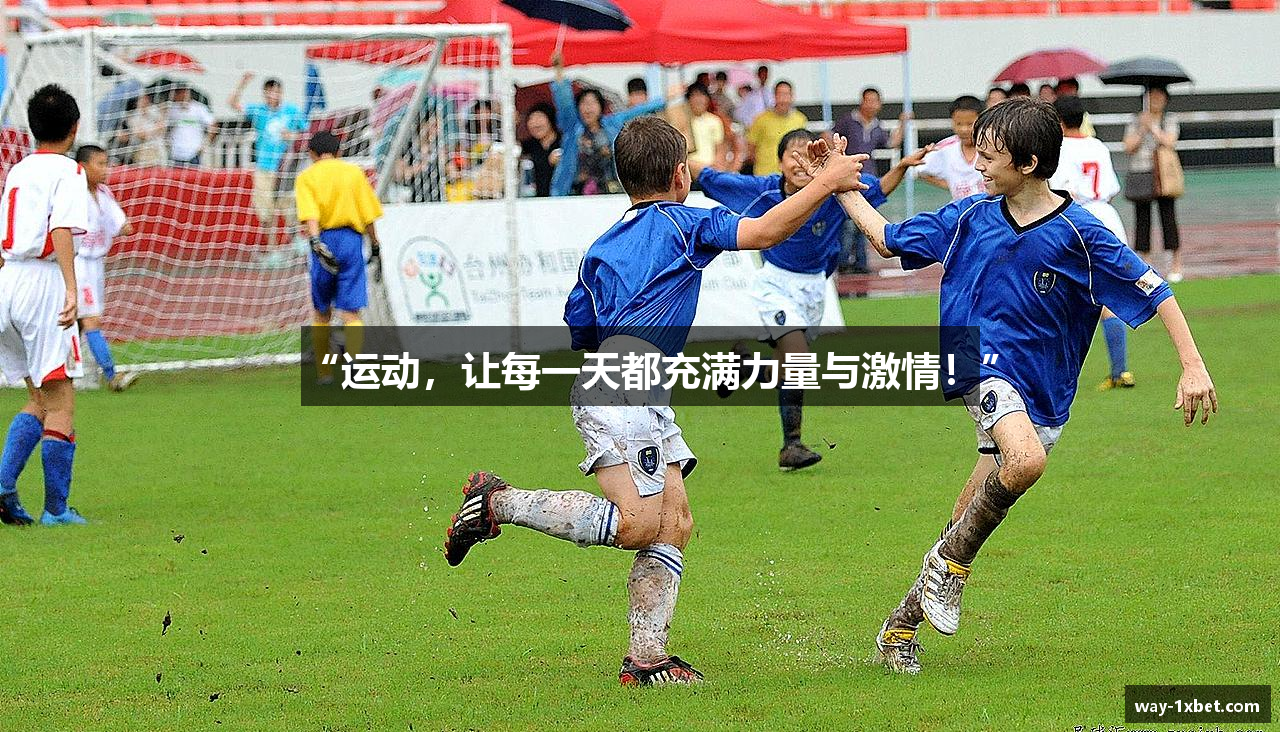 “运动，让每一天都充满力量与激情！”